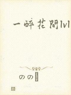 一醉花间lvl