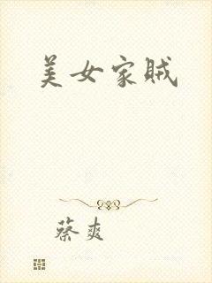 美女家贼