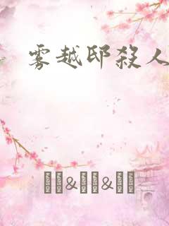 雾越邸杀人事件