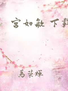 宫如敏 下载