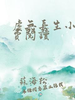 虚无长生小说免费阅读