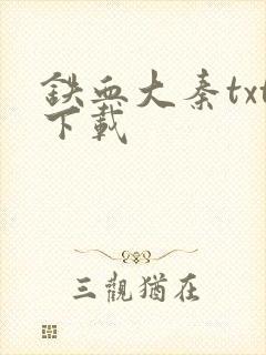 铁血大秦txt下载