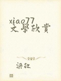 xiao77 文学欣赏