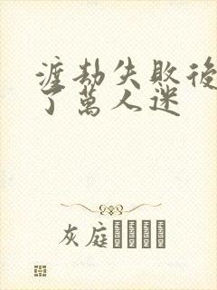 渡劫失败后我成了万人迷