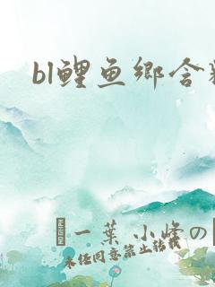 bl鲤鱼乡含精
