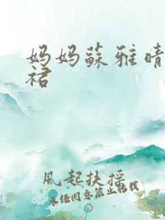 妈妈苏雅晴宽窄裙