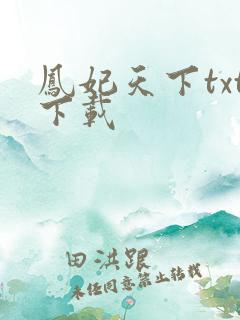 凤妃天下txt下载