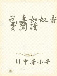 我妻如奴番外免费阅读