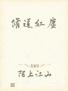修道红尘