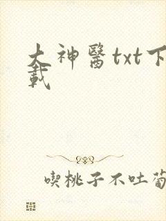 大神医txt下载