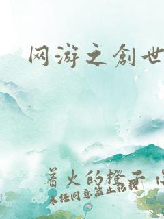 网游之创世纪