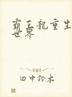 霸王龙重生龙珠世界