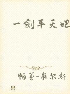 一剑平天吧
