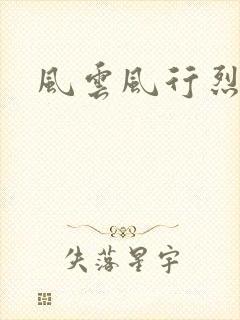 风云风行烈
