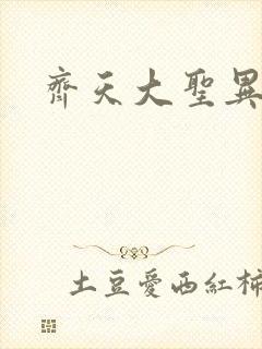 齐天大圣异界行