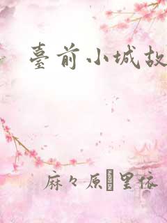 台前小城故事