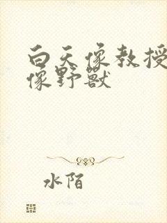 白天像教授晚上像野兽