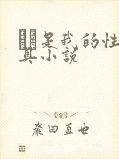 妺妺是我的性玩具小说