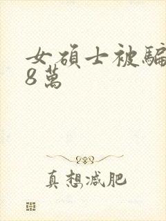 女硕士被骗138万