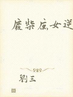 废柴庶女逆九天