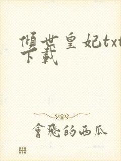 倾世皇妃txt下载