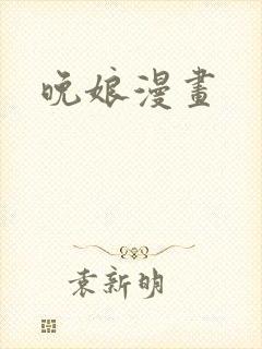 晚娘漫画
