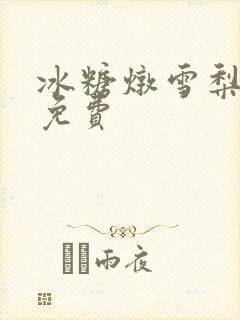 冰糖炖雪梨小说免费