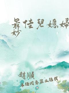 最佳儿媳妇林妙妙