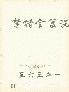 拿错金盆洗错手