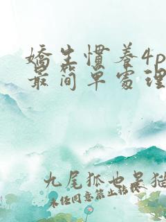 娇生惯养4ph最简单处理