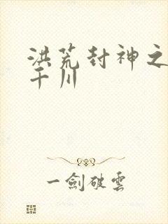 洪荒封神之云落千川