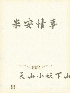 米安情事