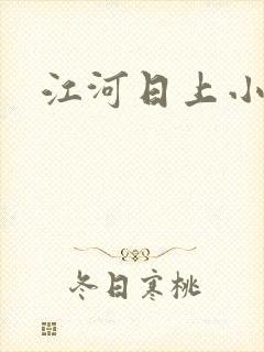 江河日上小说