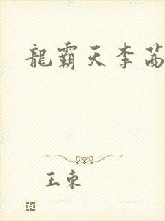 龙霸天李茜茜