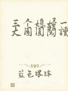 三个媳妇一锅烩大团圆阅读