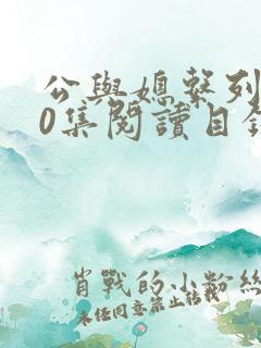 公与媳系列100集阅读目录小说