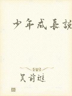 少年成长说