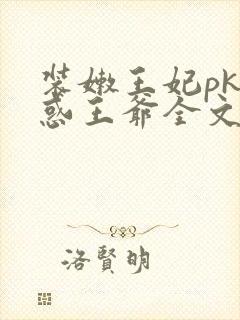 装嫩王妃pk魅惑王爷全文免费下载