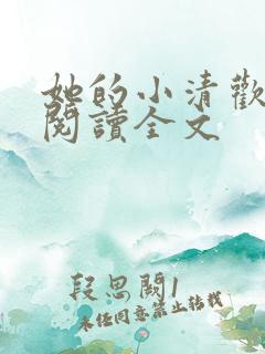 她的小清欢免费阅读全文