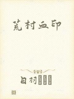 荒村血印