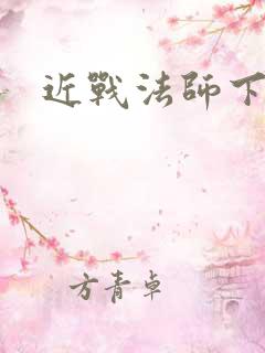 近战法师下载