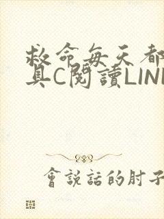 救命每天都被家具C阅读LINK