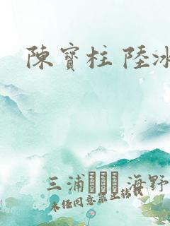 陈宝柱 陆冰嫣