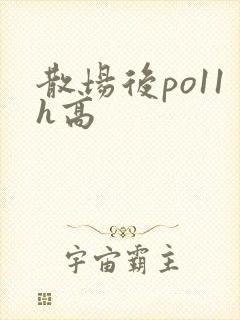散场后po11h高
