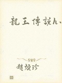 龙王传说h小说