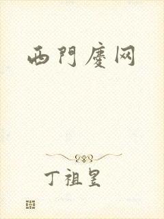 西门庆网