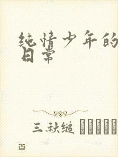 纯情少年的雌堕日常