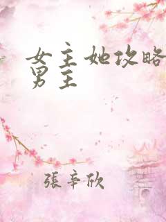 女主她攻略错了男主