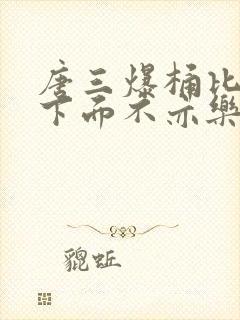 唐三爆桶比比东下面不亦乐乎