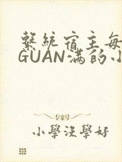 系统宿主每日被GUAN满的小说